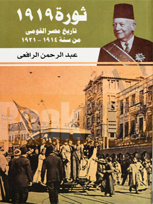 cover image of ثورة 1919 - تاريخ مصر القومى من سنة 1914-1921